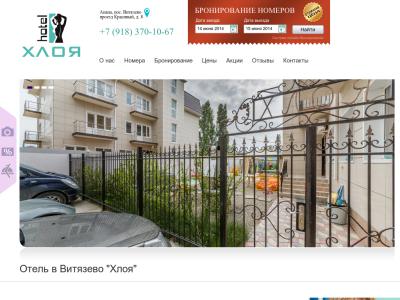 Официальный сайт отеля Хлоя в Анапе (Витязево) Официальный сайт отеля Хлоя в Анапе (Витязево)