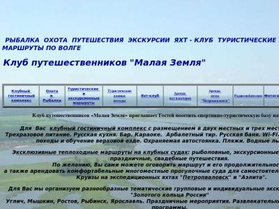 Клуб путешественников «Малая Земля»