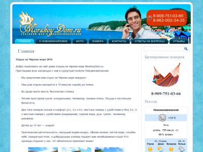 MorskoyDom.ru - отдых на Чёрном море без посредников. MorskoyDom.ru - отдых на Чёрном море без посредников.