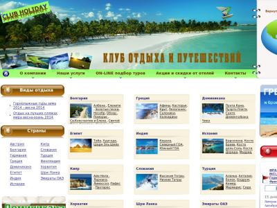 Клуб Отдыха и Путешествий CLUB HOLIDAY Клуб Отдыха и Путешествий CLUB HOLIDAY