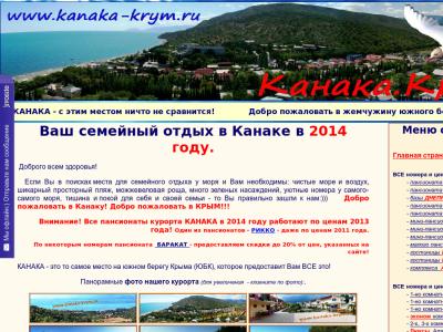 Курорт Канака в Крыму Курорт Канака в Крыму