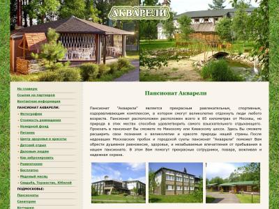 Пансионат Акварели Пансионат Акварели