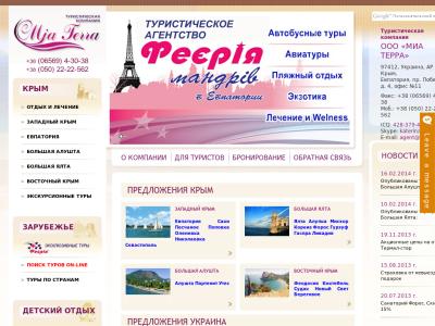 Миа Терра - туроператор в Евпатории. Отдых на курортах vира Миа Терра - туроператор в Евпатории. Отдых на курортах vира
