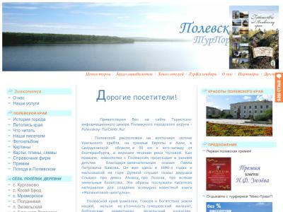 Туристско-информационный центр города Полевского Туристско-информационный центр города Полевского
