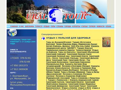 УРАЛ ТУР Екатеринбург. УРАЛ ТУР Екатеринбург.