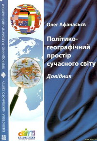 Афанасьєв О.Є. Політико-географічний простір сучасного світу