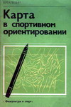 Алешин В.М. Карта в спортивном ориентировании