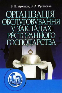 Архіпов В., Русавська В. Організація обслуговування в закладах ресторанного господарства