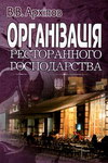 Архіпов В.В. Організація ресторанного господарства