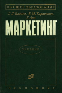 Багиев Г.Л. и др. Маркетинг