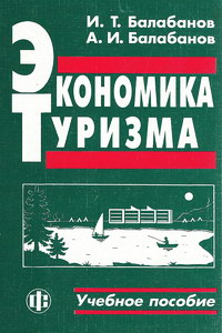 Балабанов И.Т., Балабанов А.И. Экономика туризма