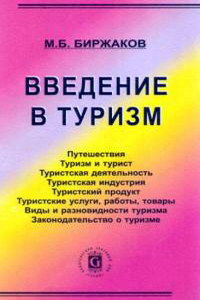 Биржаков М.Б. Введение в туризм