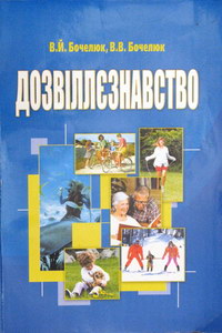 Бочелюк В.Й., Бочелюк В.В. Дозвіллєзнавство