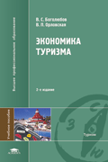 Боголюбов В.С., Орловская В.П. Экономика туризма