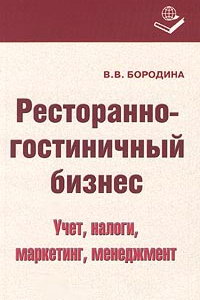 Бородина В.В. Ресторанно-гостинничный бизнес