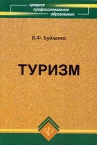 Буйленко В.Ф. Туризм