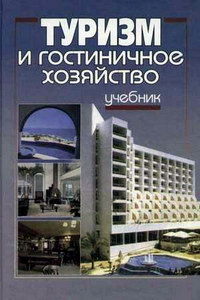 Чудновский А.Д. Туризм и гостиничное хозяйство