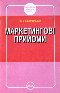 Дайновський Ю.А. Маркетингові прийоми