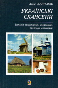 Архип Данилюк. Українські скансени