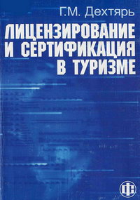 Дехтярь Г.М. Лицензирование и сертификация в туризме