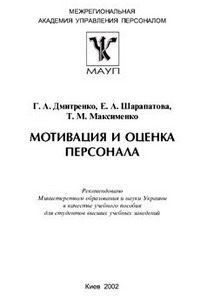 Дмитренко Г.А. и др. Мотивация и оценка персонала