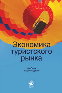 Дмитриев М., Забаева М., Малыгина Е. Экономика туристского рынка
