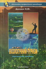Дмитрук О.Ю. Екологічний туризм: сучасні концепції менеджменту і маркетингу