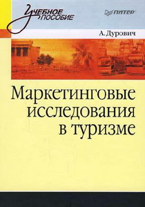 Дурович А.П. Маркетинговые исследования в туризме