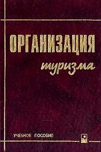 Дурович А.П. и др. Организация туризма