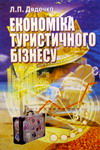 Дядечко Л.П. Економіка туристичного бізнесу
