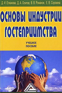 Елканова Д.И. и др. Основы индустрии гостеприимства