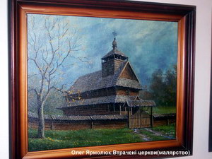 Олег Ярмолюк. Втрачені церкви