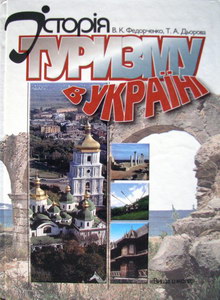 Федорченко В.К., Дьорова Т.А. Історія туризму в Україні