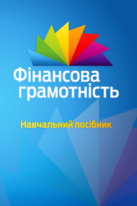 Фінансова грамотність