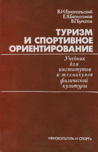 Ганопольский В.И. и др. Туризм и спортивное ориентирование