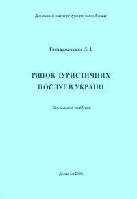 Гонтаржевська Л.І. Ринок туристичних послуг в Україні