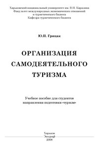 Грицак Ю.П. Организация самодеятельного туризма