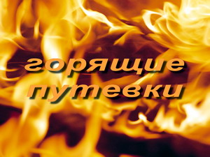 горящие путевки