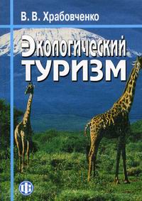 Храбовченко В.В. Экологический туризм