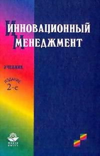 Ильенкова С.Д. Инновационный менеджмент