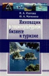 Изотова М., Матюхина Ю. Инновации в социокультурном сервисе и туризме