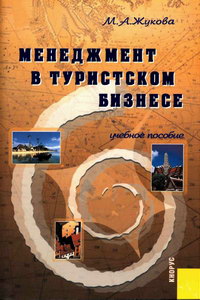 Жукова М.А. Менеджмент в туристском бизнесе