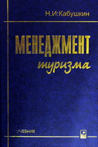 Кабушкин Н.И. Менеджмент туризма