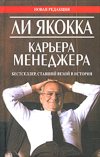 Ли Якокка. Карьера менеджера