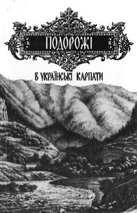 Подорожі в Українські Карпати