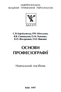 Карпіловська С.Я. та ін. Основи  професіографії