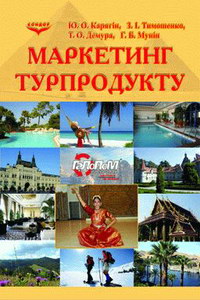 Карягін Ю., Тимошенко З., Демура Т., Мунін Г. Маркетинг турпродукту