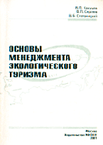 Кекушев В., Сергеев B., Степаницкий В. Основы менеджмента экологического туризма