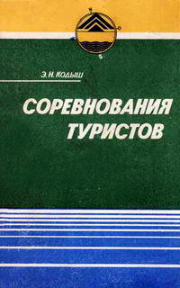 Кодыш Э.Н. Соревнования туристов. Пешеходный туризм