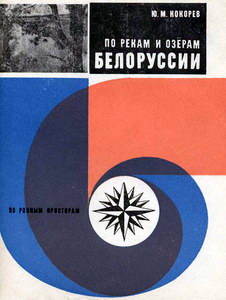 Кокорев Ю.М. По рекам и озерам Белоруссии